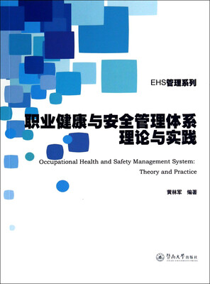 

EHS管理系列职业健康与安全管理体系理论与实践