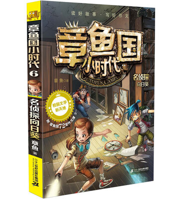 

章鱼国小时代6 名侦探向日葵