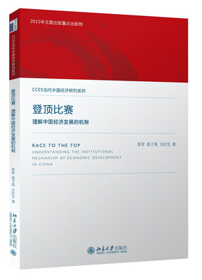 

登顶比赛：理解中国经济发展的机制