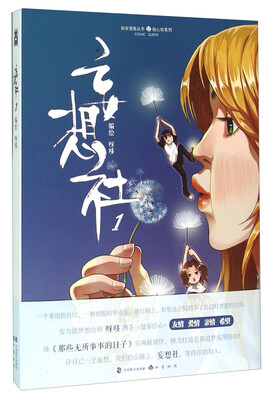 

知音漫客丛书;绘心坊系列 妄想社(1)(附日历1本)