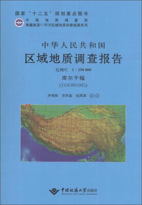 

中华人民共和国区域地质调查报告 库尔干幅（J43C001002）：比例尺1：250000