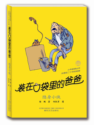 

装在口袋里的爸爸隐身小侠