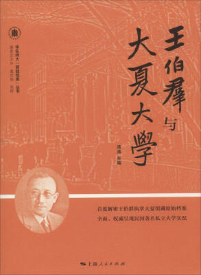 

王伯群与大夏大学