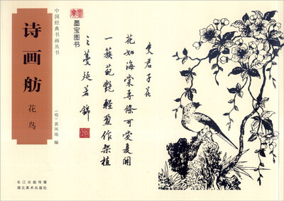 

中国经典书画丛书诗画舫·花鸟