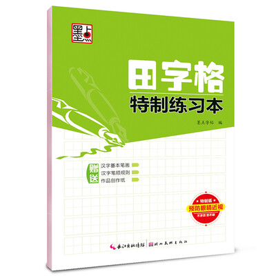 

墨点字帖·田字格特制练习本（硬笔书法临摹练字本）