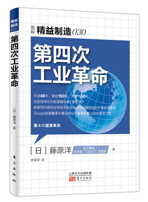 

精益制造030：第四次工业革命