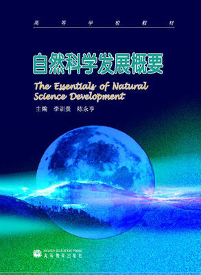 

自然科学发展概要