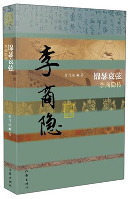 

锦瑟哀弦 李商隐传