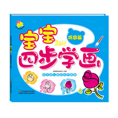 

宝宝四步学画·巩固篇