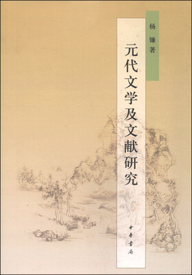 

元代文学及文献研究