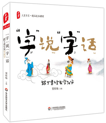 

大夏书系·“字” 说“字”话：跟丁香宝贝学汉字