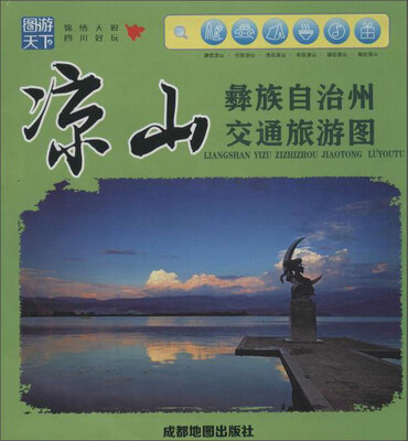

凉山彝族自治州交通旅游图
