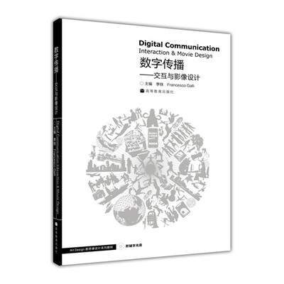 

数字传播：交互与影像设计（附辅学光盘）