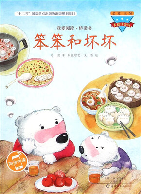 

笨笨和坏坏(美绘注音版)