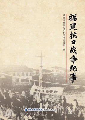 

福建抗日战争纪事