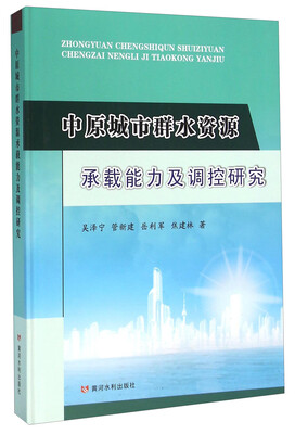 

中原城市群水资源承载能力及调控研究
