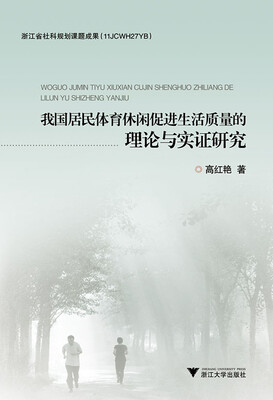 

我国居民体育休闲促进生活质量的理论与实证研究