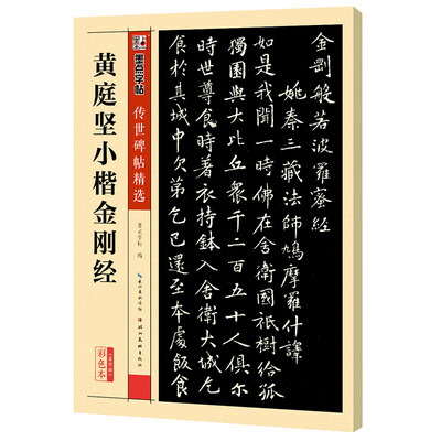 

墨点字帖传世碑帖精选 黄庭坚小楷金刚经