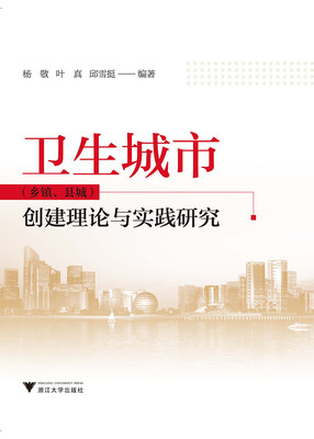 

卫生城市（乡镇、县城）创建理论与实践研究