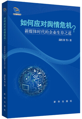 

如何应对舆情危机：新媒体时代的企业生存之道
