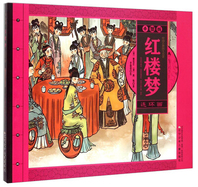 

红楼梦（连环画）