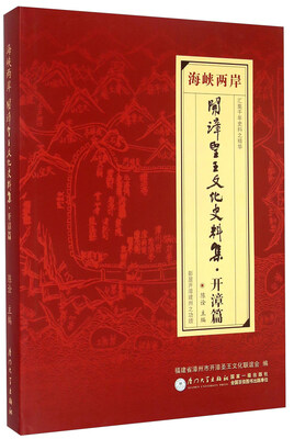 

海峡两岸开漳圣王文化史料集 开漳篇
