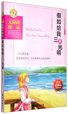 

假如给我三天光明（无障碍阅读彩绘评注本）