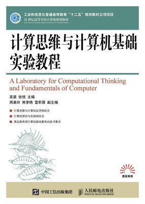 

计算思维与计算机基础实验教程
