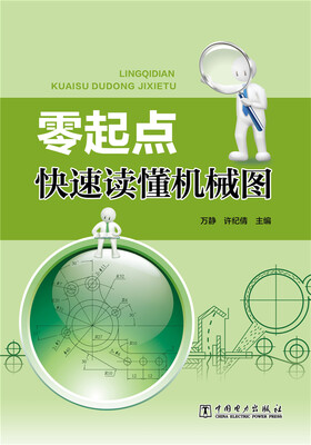 

零起点快速读懂机械图
