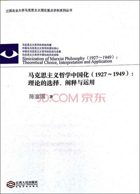 

马克思主义哲学中国化（1927-1949)：理论的选择、阐释与运用