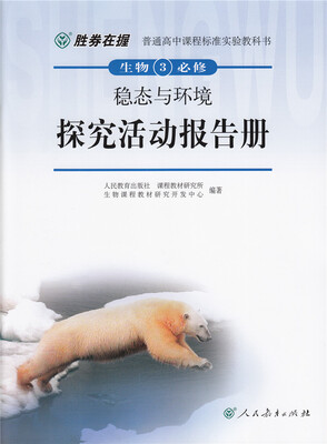 

胜券在握 普通高中课程标准实验教科书生物必修3 稳态与环境探究活动报告册