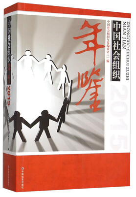 

中国社会组织年鉴2015