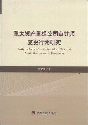 

重大资产重组公司审计师变更行为研究