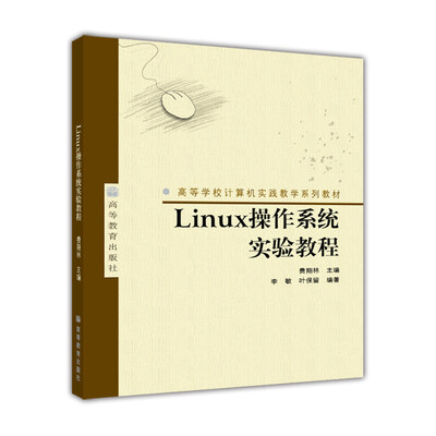 

高等学校计算机实践教学系列教材：Linux操作系统实验教程