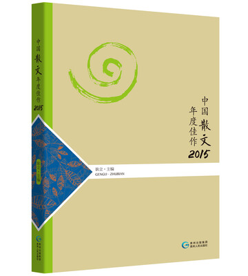 

中国散文年度佳作2015