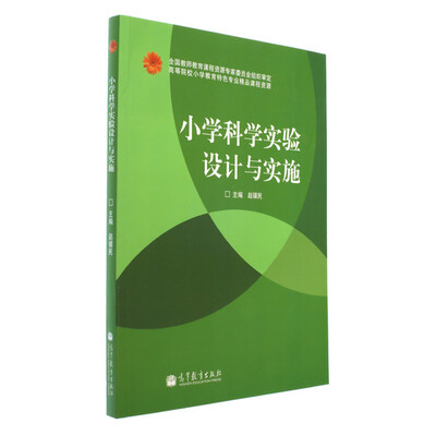 

小学科学实验设计与实施