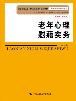 

老年心理慰籍实务/职业教育工学一体化课程改革规划教材·老年服务与管理系列