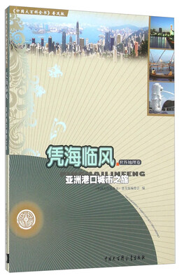 

凭海临风 亚洲港口城市之旅