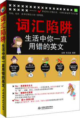 

词汇陷阱：生活中你一直用错的英文