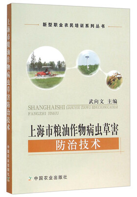 

上海市粮油作物病虫草害防治技术