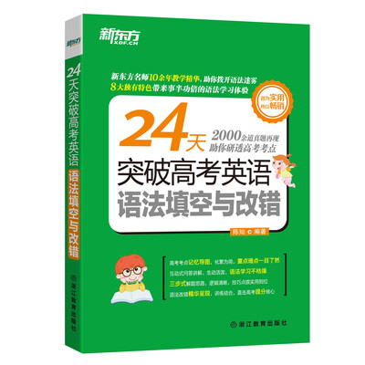 

新东方 24天突破高考英语语法填空与改错