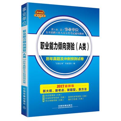 

2017事业单位考试教材：职业能力倾向测验（A类）历年真题及冲刺预测试卷