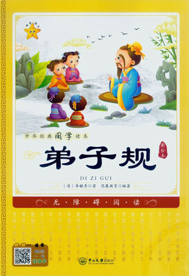 

中华经典国学读本：弟子规
