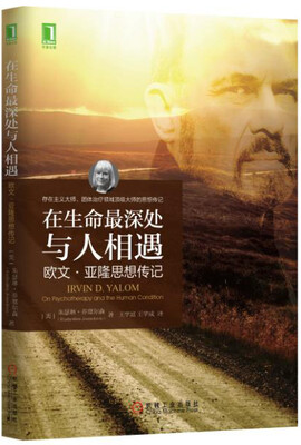 

在生命最深处与人相遇：欧文·亚隆思想传记