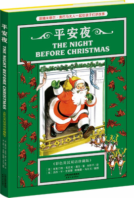

平安夜：THE NIGHT BEFORE CHRISTMAS（彩色英汉双语珍藏版）