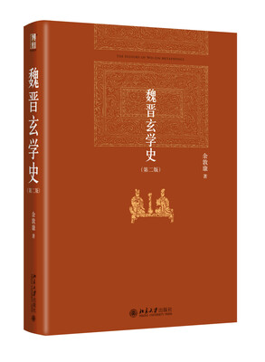 

魏晋玄学史(第二版