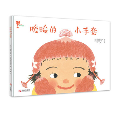 

“懂爱的小孩”快乐成长绘本：暖暖的小手套