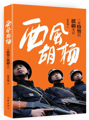 

西风胡杨：一名特警的援疆手记
