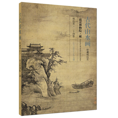 

古代山水画珍藏明信片