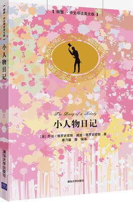 

小人物日记（插图·中文导读英文版）